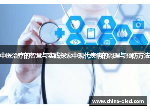 中医治疗的智慧与实践探索中现代疾病的调理与预防方法