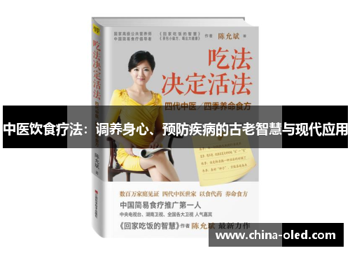中医饮食疗法：调养身心、预防疾病的古老智慧与现代应用