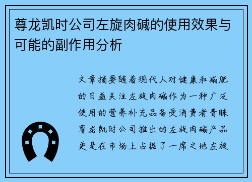 尊龙凯时公司左旋肉碱的使用效果与可能的副作用分析