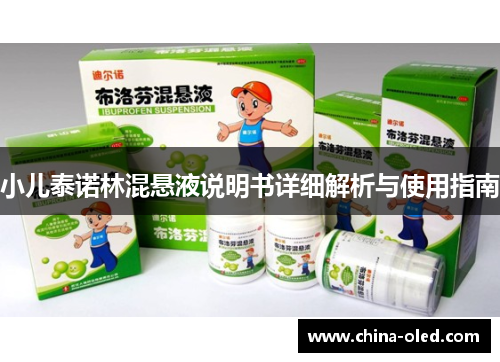 小儿泰诺林混悬液说明书详细解析与使用指南
