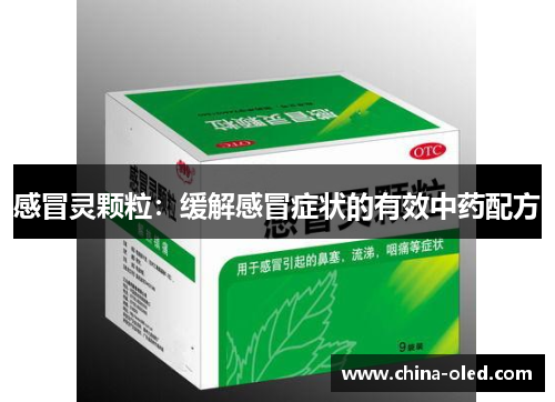感冒灵颗粒：缓解感冒症状的有效中药配方