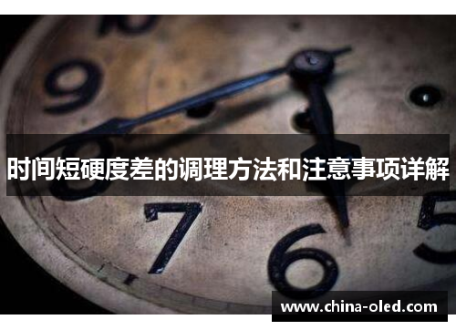 时间短硬度差的调理方法和注意事项详解