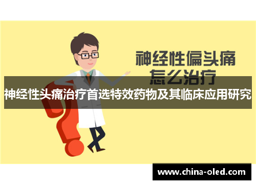神经性头痛治疗首选特效药物及其临床应用研究