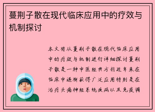 蔓荆子散在现代临床应用中的疗效与机制探讨