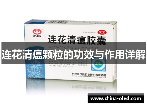 连花清瘟颗粒的功效与作用详解