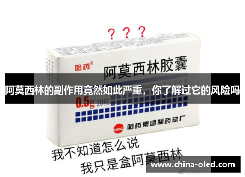 阿莫西林的副作用竟然如此严重，你了解过它的风险吗
