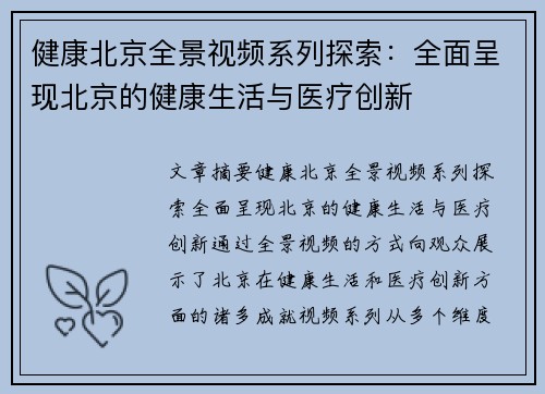 健康北京全景视频系列探索：全面呈现北京的健康生活与医疗创新