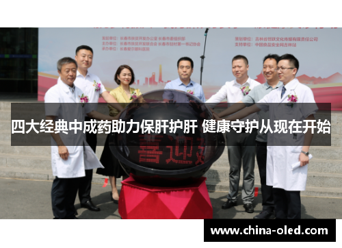 四大经典中成药助力保肝护肝 健康守护从现在开始