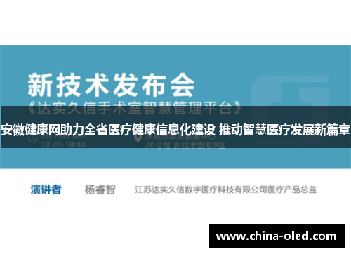 安徽健康网助力全省医疗健康信息化建设 推动智慧医疗发展新篇章