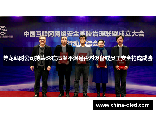 尊龙凯时公司持续38度高温不退是否对设备或员工安全构成威胁