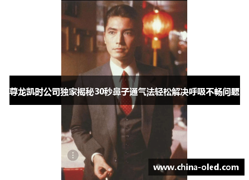 尊龙凯时公司独家揭秘30秒鼻子通气法轻松解决呼吸不畅问题