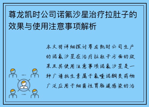 尊龙凯时公司诺氟沙星治疗拉肚子的效果与使用注意事项解析