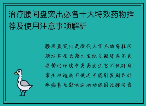 治疗腰间盘突出必备十大特效药物推荐及使用注意事项解析