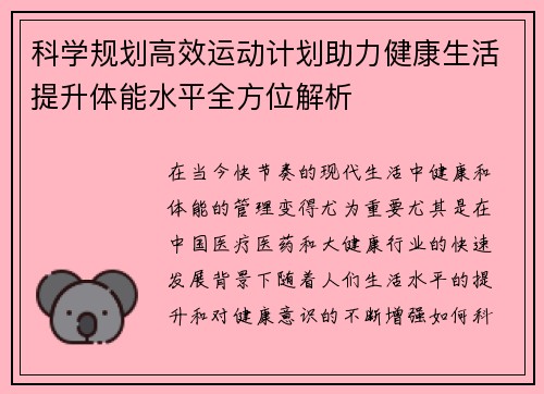科学规划高效运动计划助力健康生活提升体能水平全方位解析