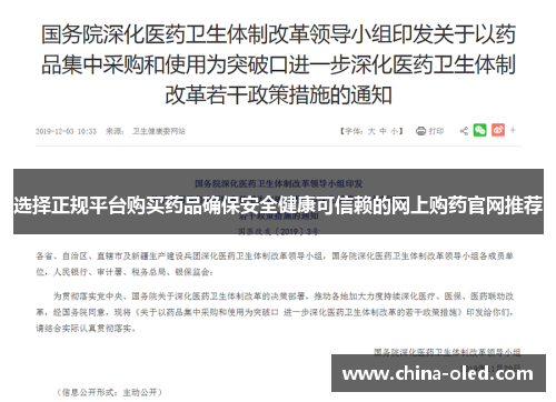 选择正规平台购买药品确保安全健康可信赖的网上购药官网推荐