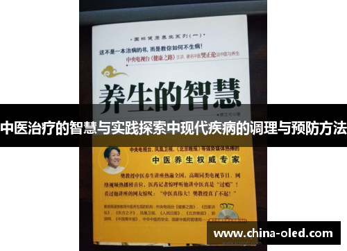 中医治疗的智慧与实践探索中现代疾病的调理与预防方法