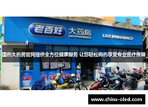 国药大药房官网提供全方位健康服务 让您轻松购药享受专业医疗保障