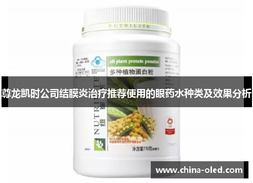 尊龙凯时公司结膜炎治疗推荐使用的眼药水种类及效果分析