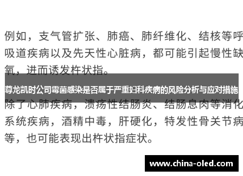 尊龙凯时公司霉菌感染是否属于严重妇科疾病的风险分析与应对措施