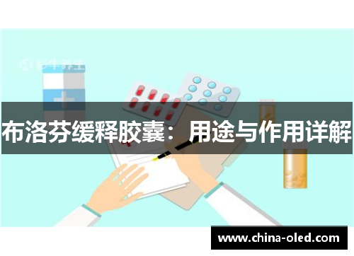 布洛芬缓释胶囊：用途与作用详解