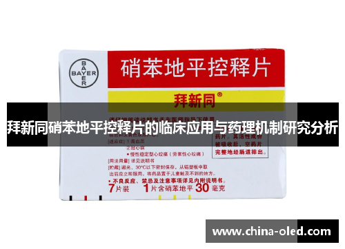 拜新同硝苯地平控释片的临床应用与药理机制研究分析