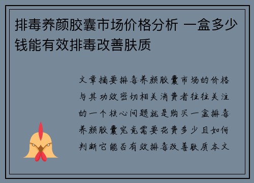 排毒养颜胶囊市场价格分析 一盒多少钱能有效排毒改善肤质