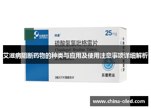 艾滋病阻断药物的种类与应用及使用注意事项详细解析