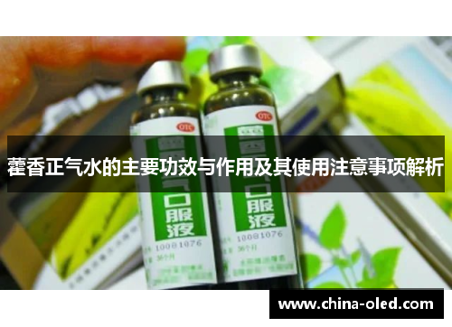 藿香正气水的主要功效与作用及其使用注意事项解析