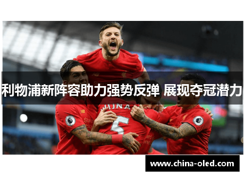 利物浦新阵容助力强势反弹 展现夺冠潜力