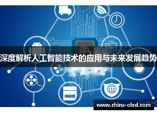 深度解析人工智能技术的应用与未来发展趋势