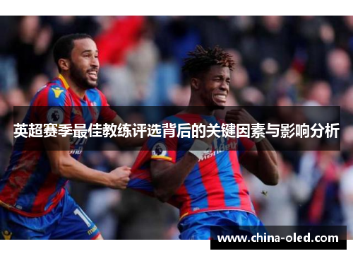 英超赛季最佳教练评选背后的关键因素与影响分析