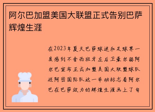 阿尔巴加盟美国大联盟正式告别巴萨辉煌生涯