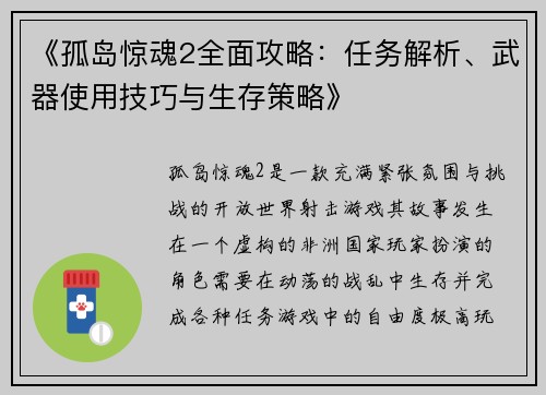 《孤岛惊魂2全面攻略：任务解析、武器使用技巧与生存策略》
