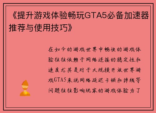 《提升游戏体验畅玩GTA5必备加速器推荐与使用技巧》