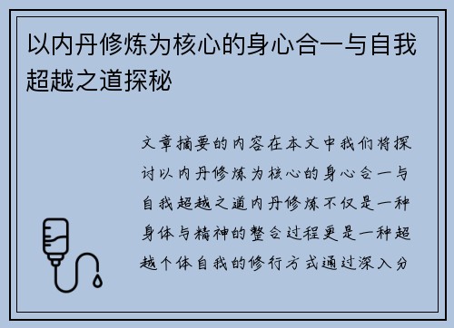 以内丹修炼为核心的身心合一与自我超越之道探秘