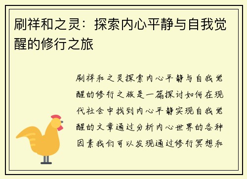 刷祥和之灵：探索内心平静与自我觉醒的修行之旅