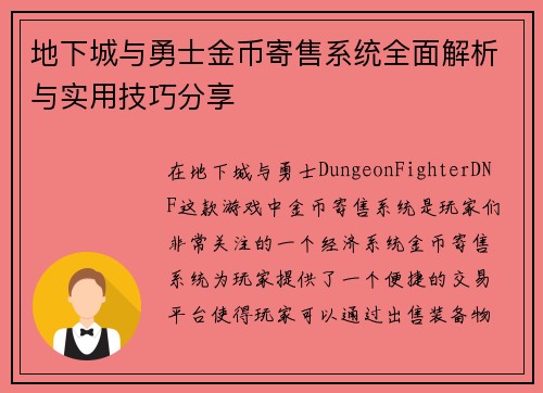 地下城与勇士金币寄售系统全面解析与实用技巧分享