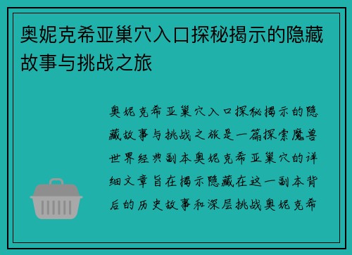 奥妮克希亚巢穴入口探秘揭示的隐藏故事与挑战之旅