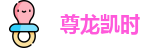 尊龙凯时